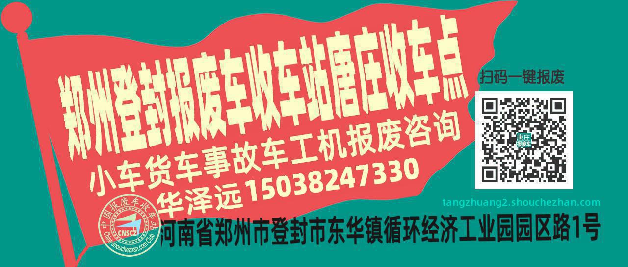 郑州登封报废车收车站唐庄收车点
